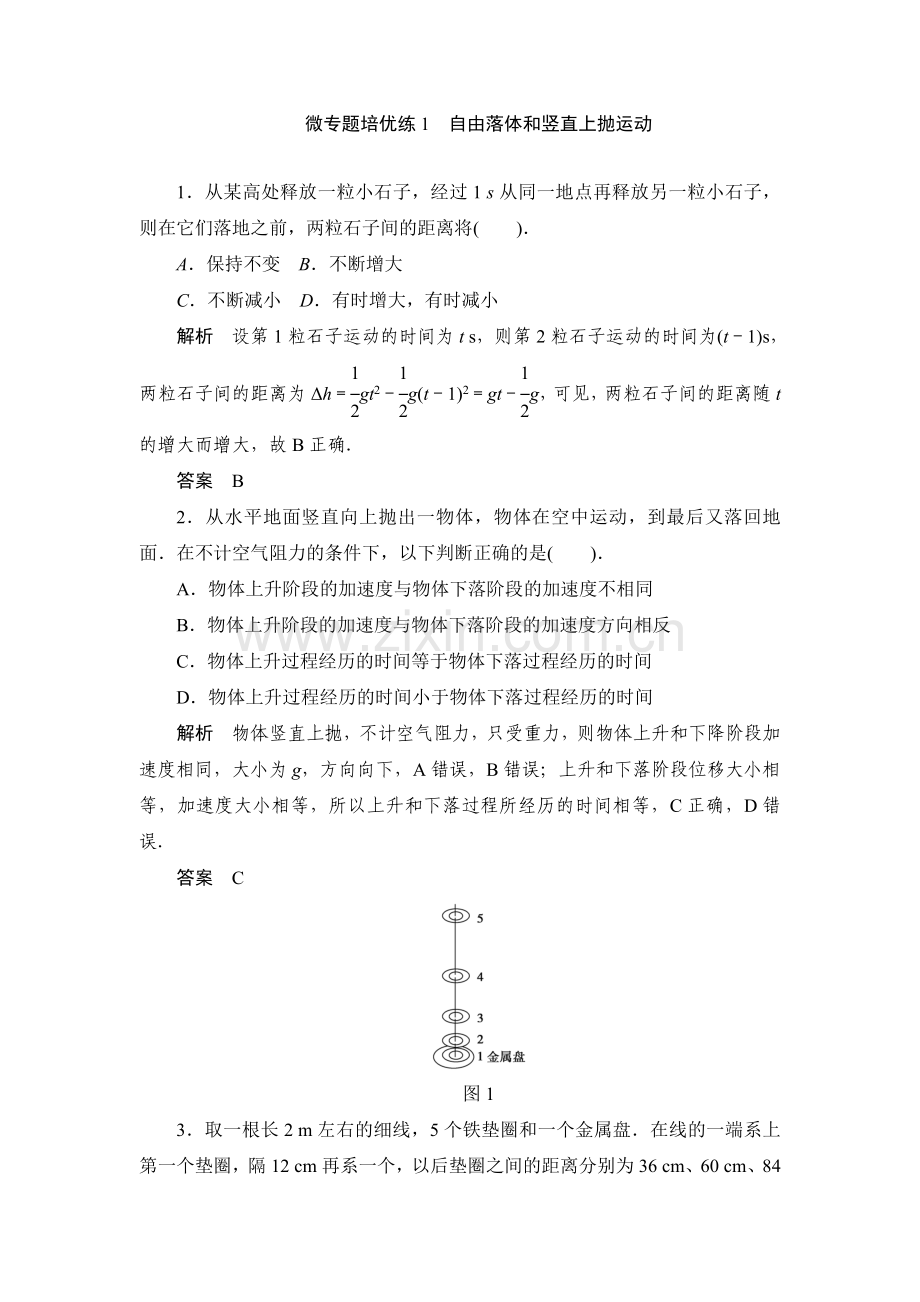 自由落体和竖直上抛运动.doc_第1页