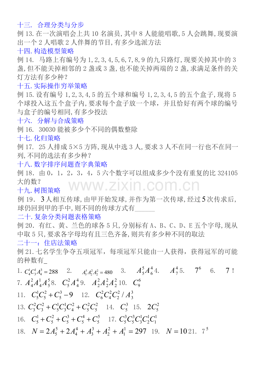 笔记(高中数学复习—排列组合难题二十一种方法).doc_第2页