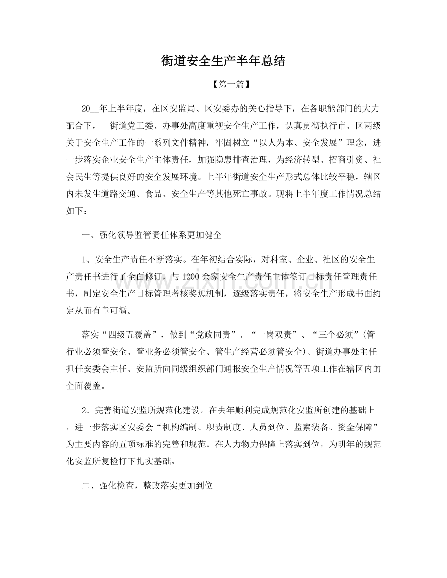 街道安全生产半年总结.docx_第1页