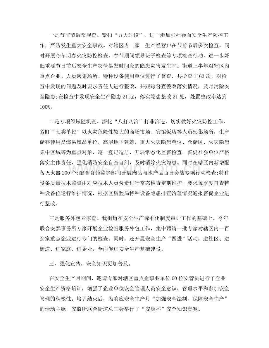 街道安全生产半年总结.docx_第2页
