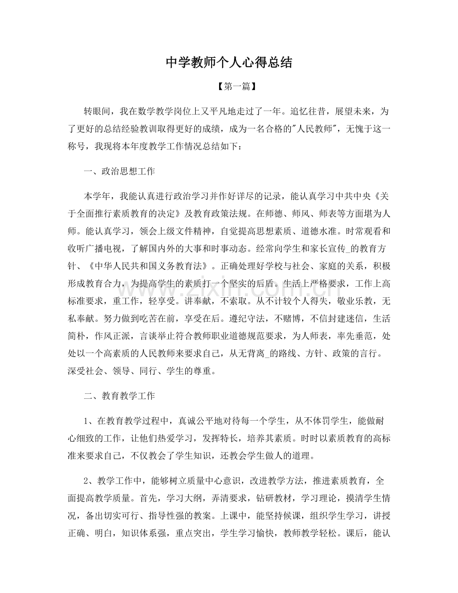 中学教师个人心得总结.docx_第1页