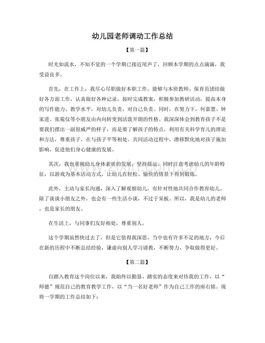 幼儿园老师调动工作总结.docx_第1页