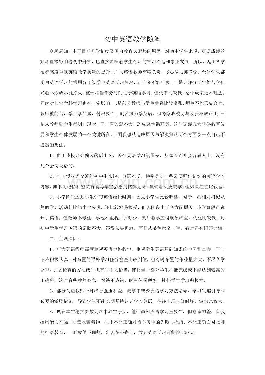 初中英语教学随笔.doc_第1页