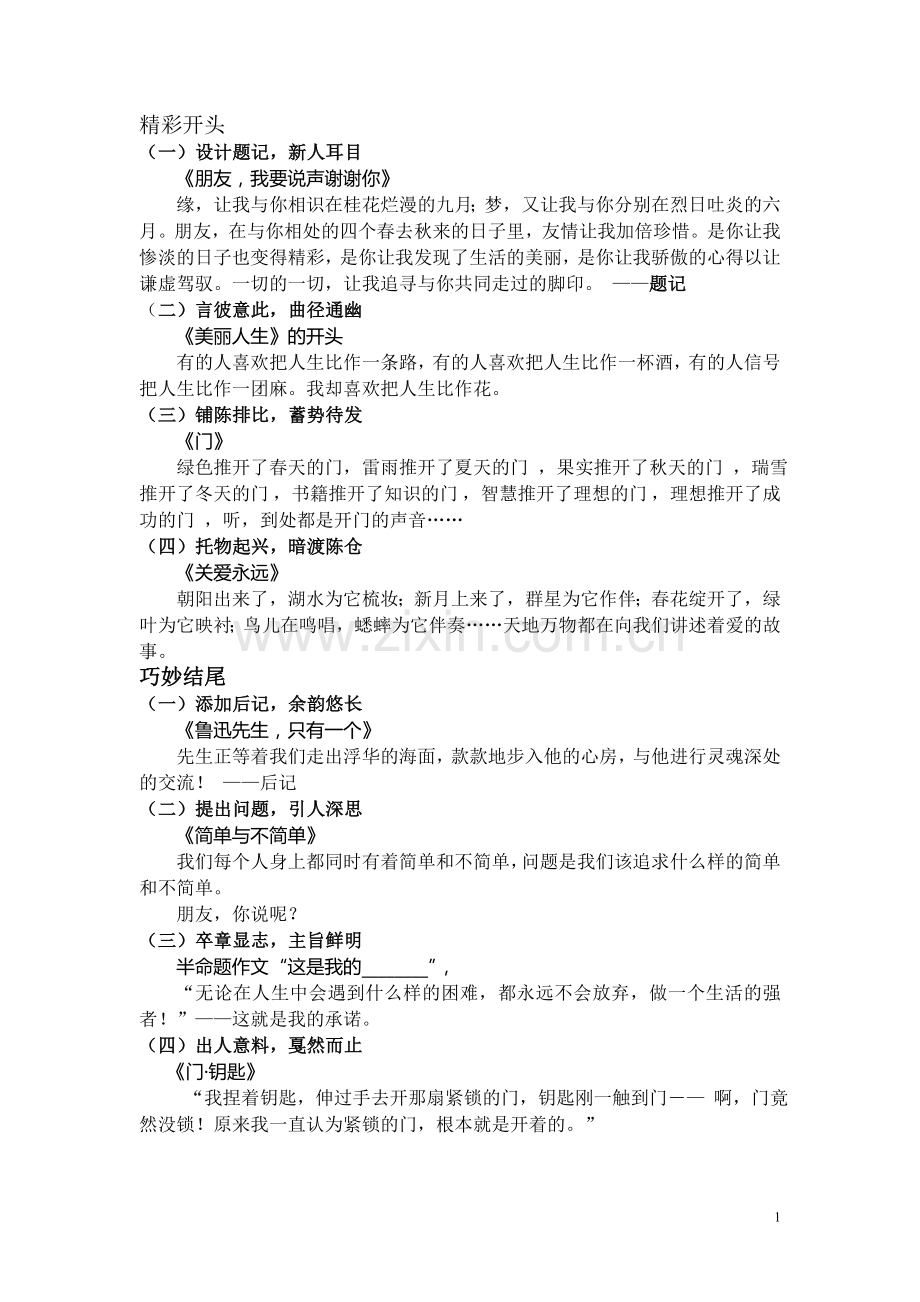 巧妙开头结尾.doc_第1页