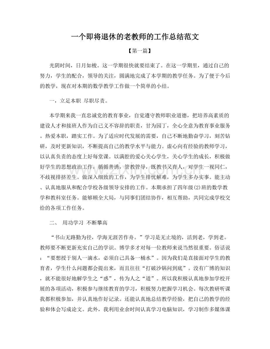 一个即将退休的老教师的工作总结范文.docx_第1页