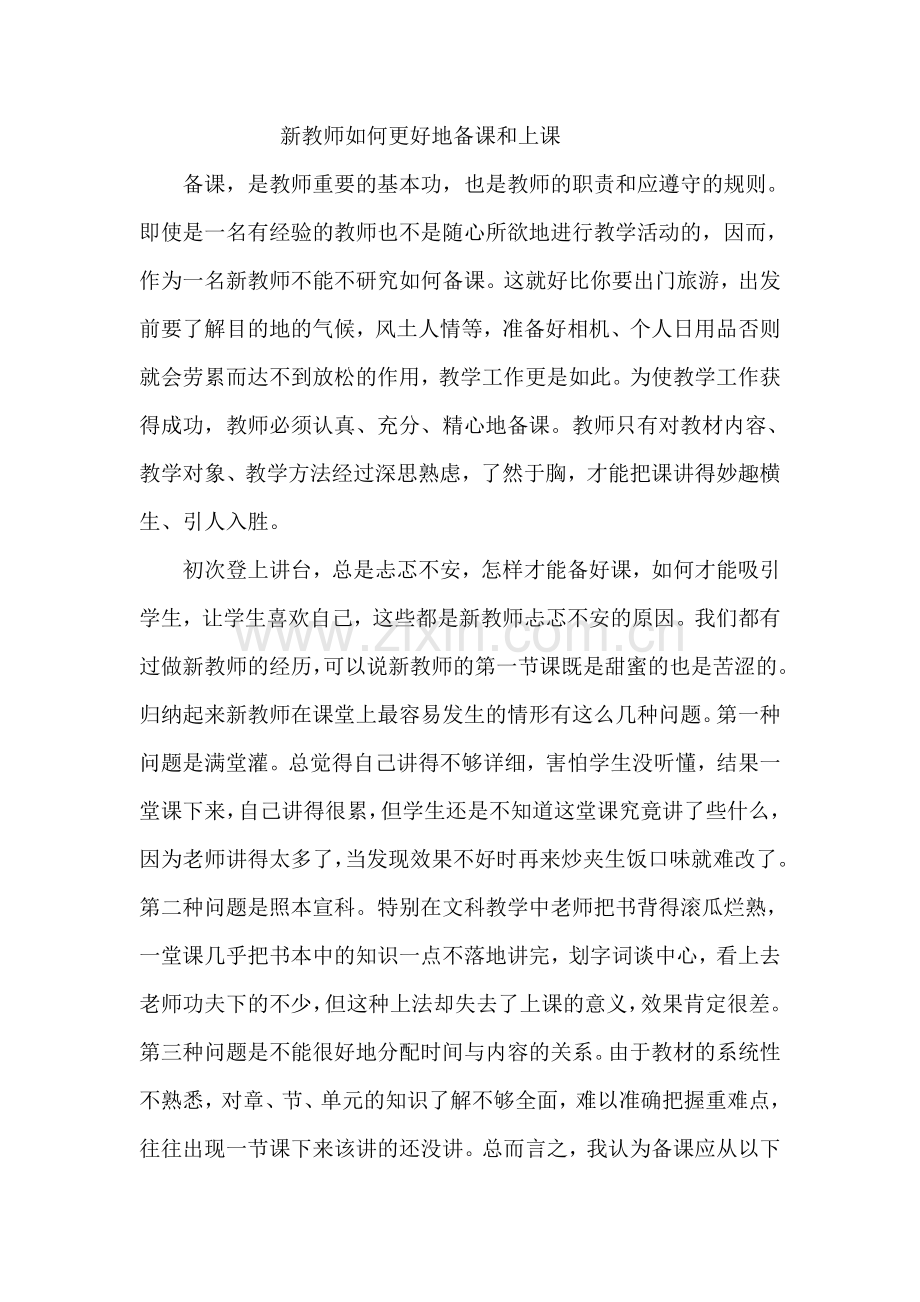 新教师如何备课和上课.doc_第1页