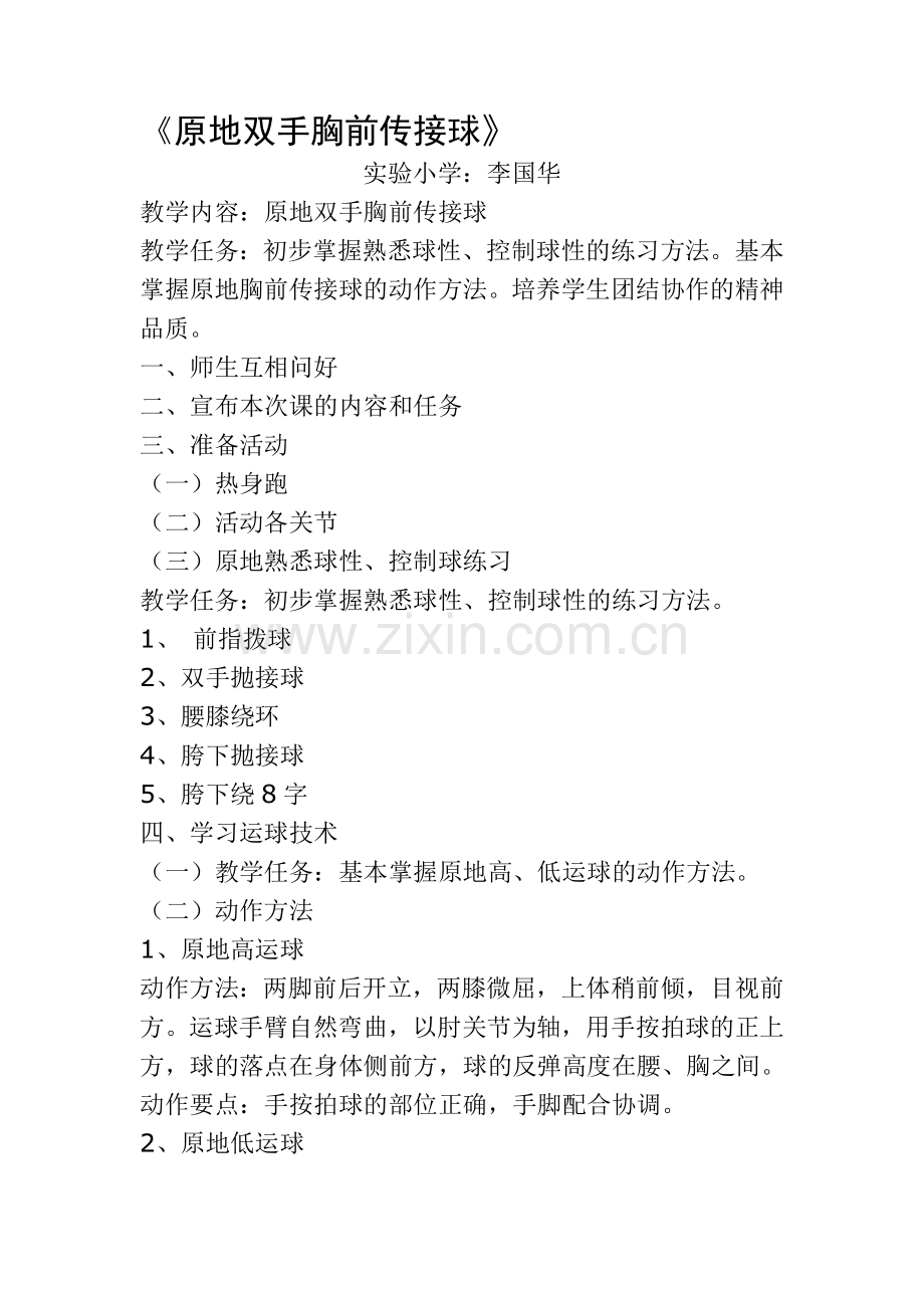 原地双手胸前传接球.doc_第1页