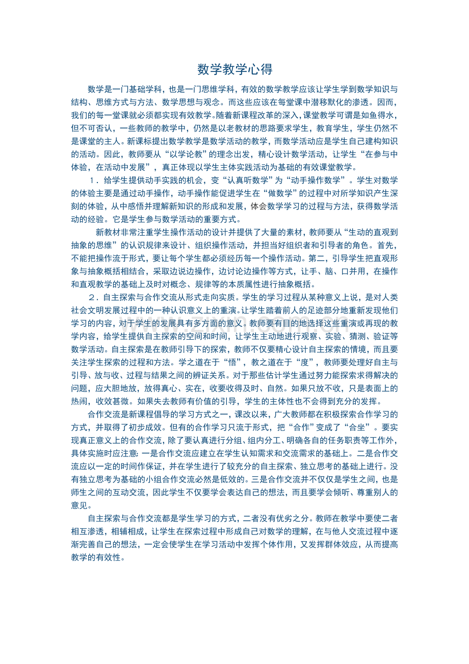 数学教学心得.docx_第1页