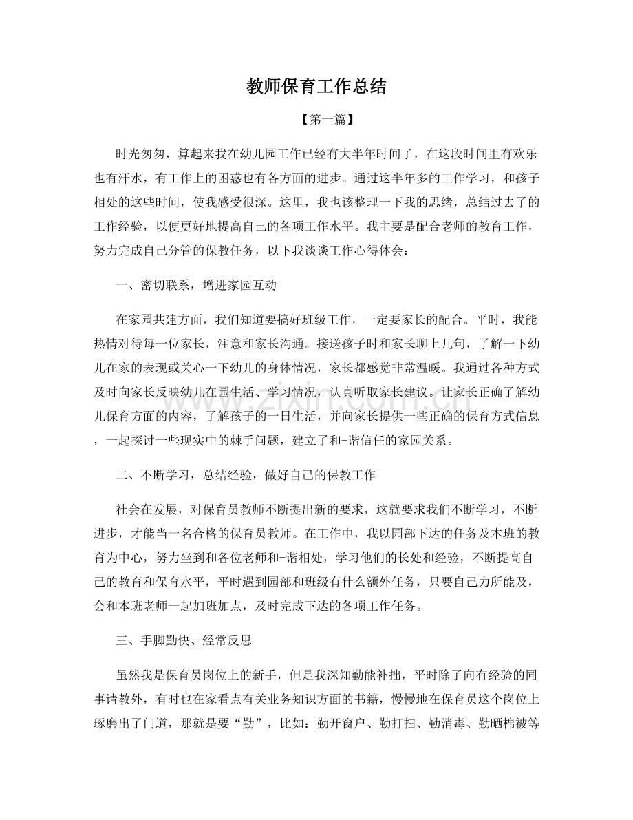 教师保育工作总结.docx_第1页