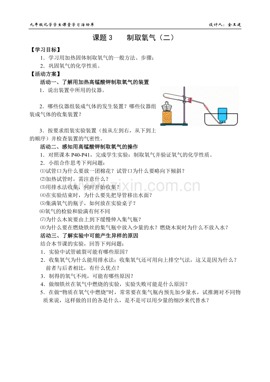 《制取氧气（二）》活动单.doc_第1页