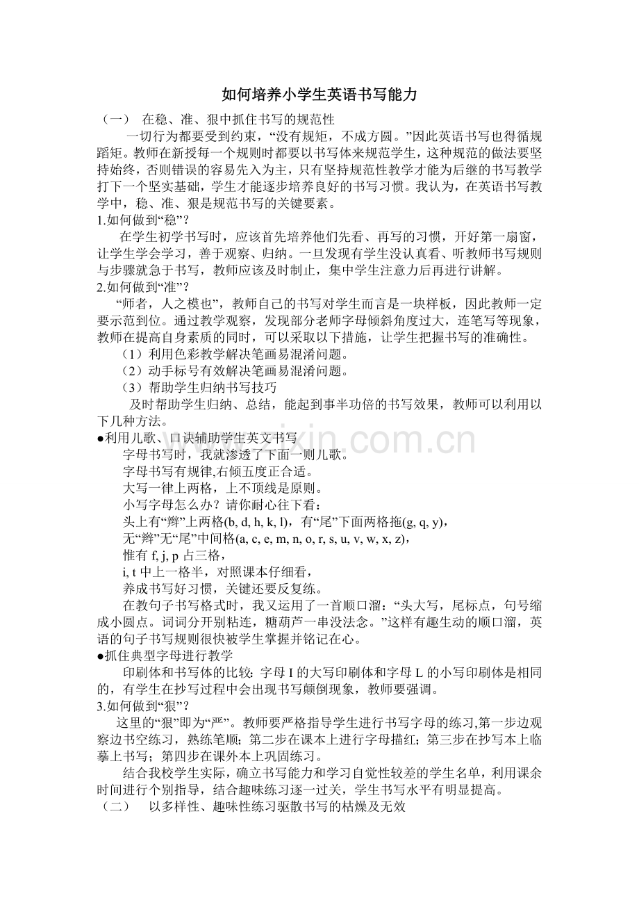 如何培养小学生英语书写能力.doc_第1页