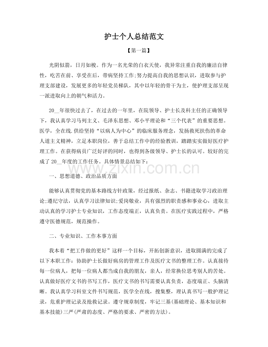 护士个人总结范文.docx_第1页