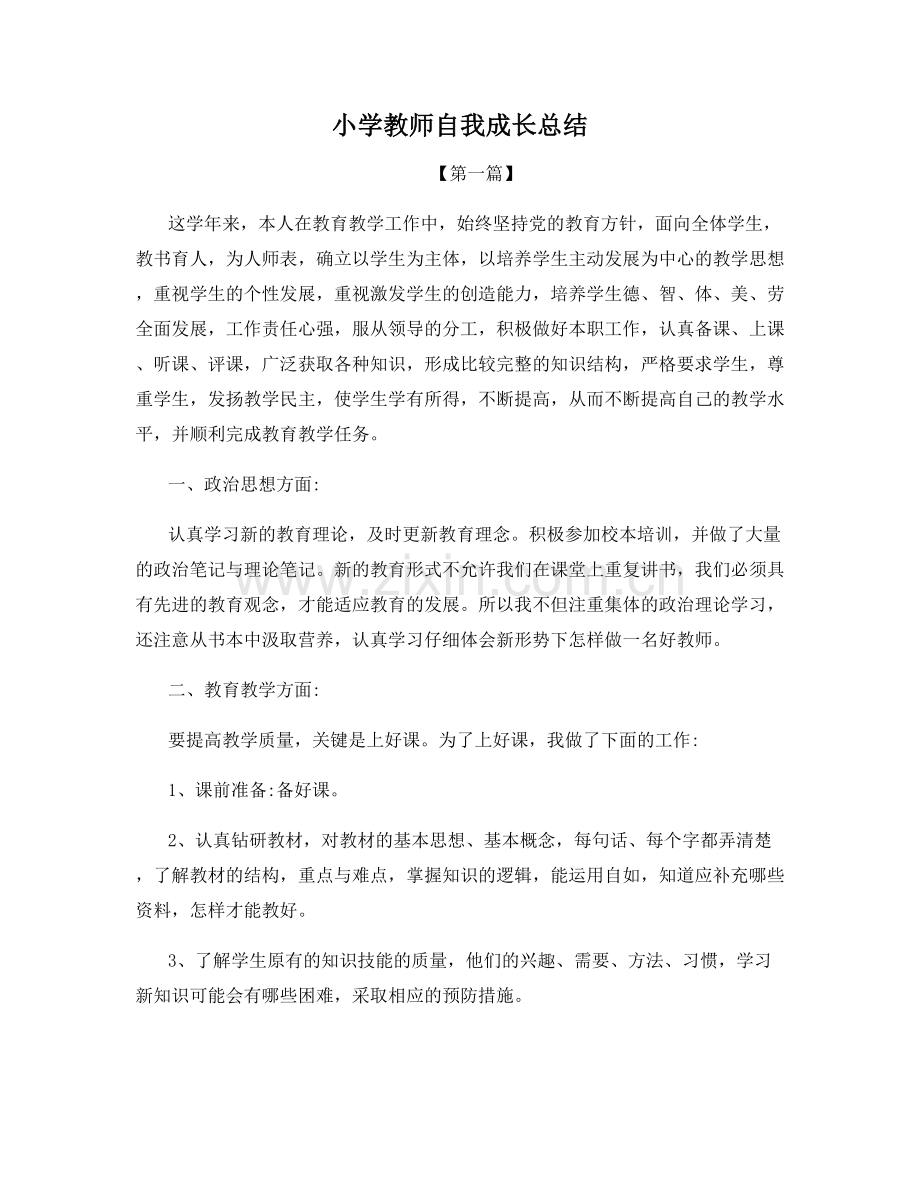 小学教师自我成长总结.docx_第1页