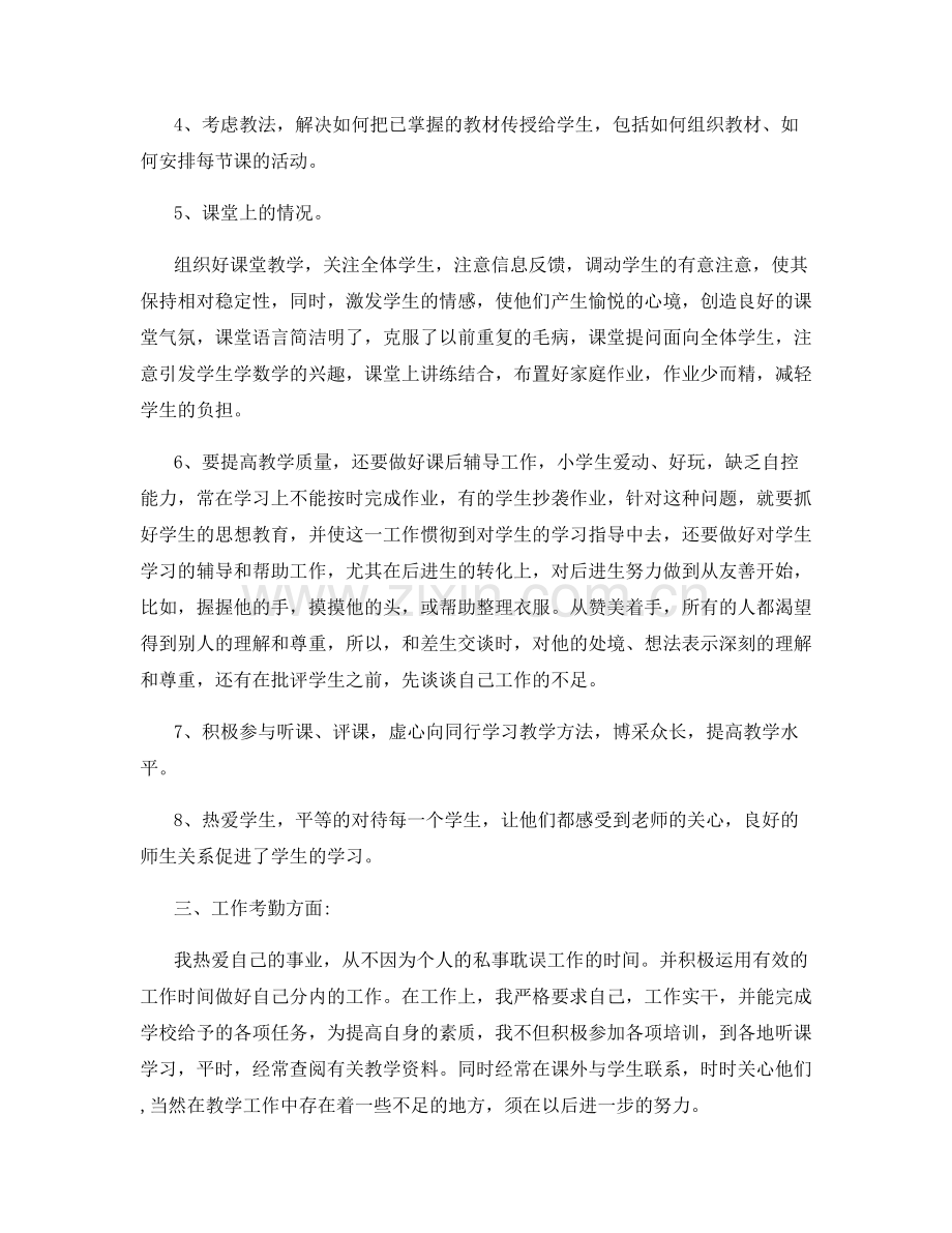小学教师自我成长总结.docx_第2页
