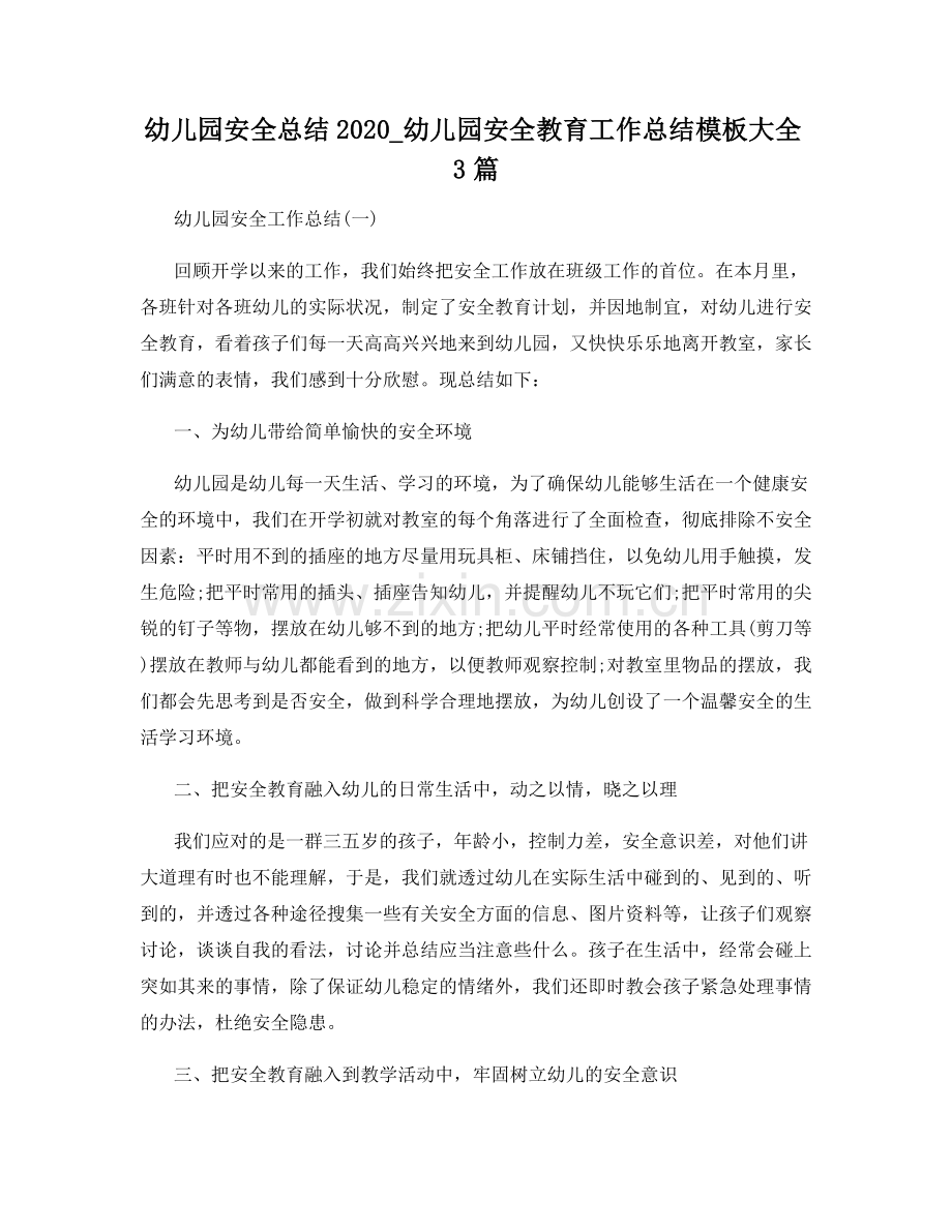 幼儿园安全总结2020_幼儿园安全教育工作总结模板大全3篇.docx_第1页
