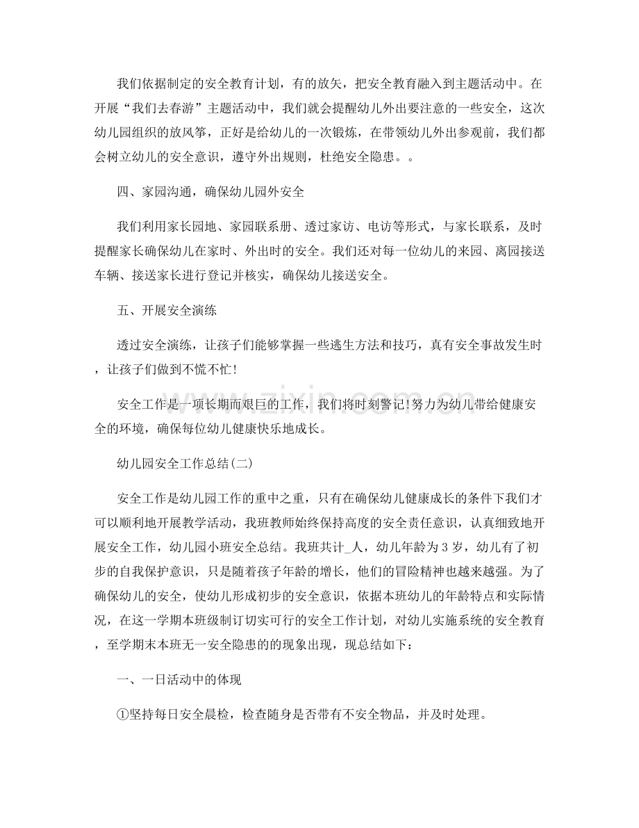 幼儿园安全总结2020_幼儿园安全教育工作总结模板大全3篇.docx_第2页