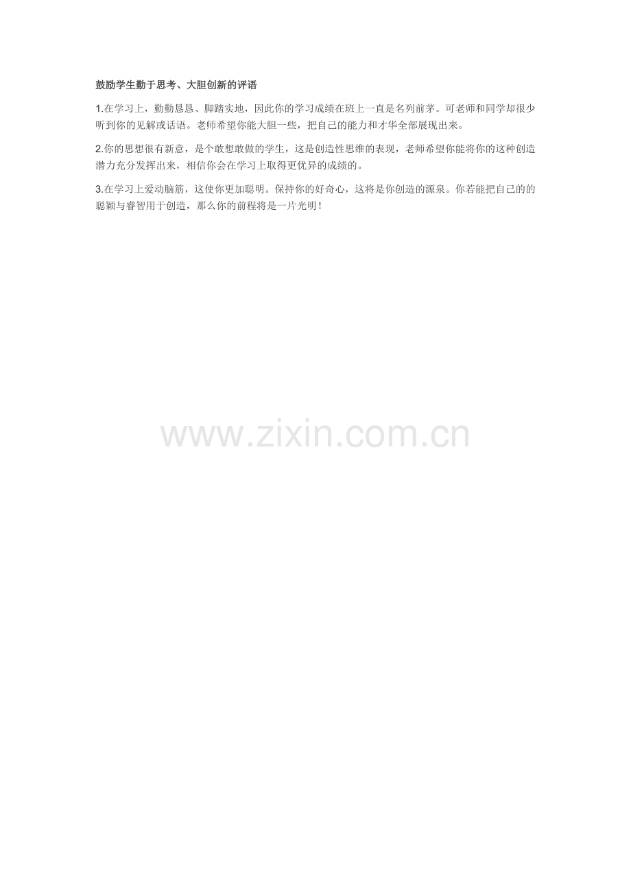 鼓励学生勤于思考.doc_第1页