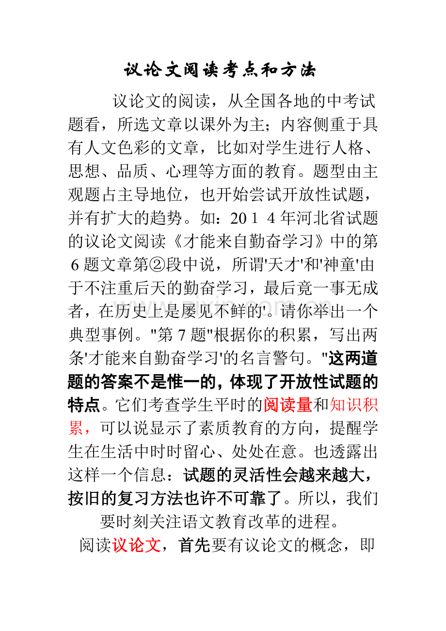 议论文阅读考点和方法.doc_第1页
