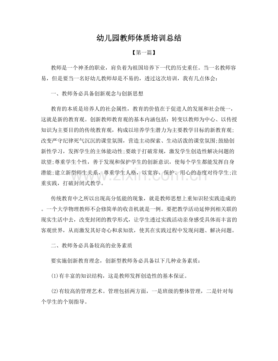 幼儿园教师体质培训总结.docx_第1页