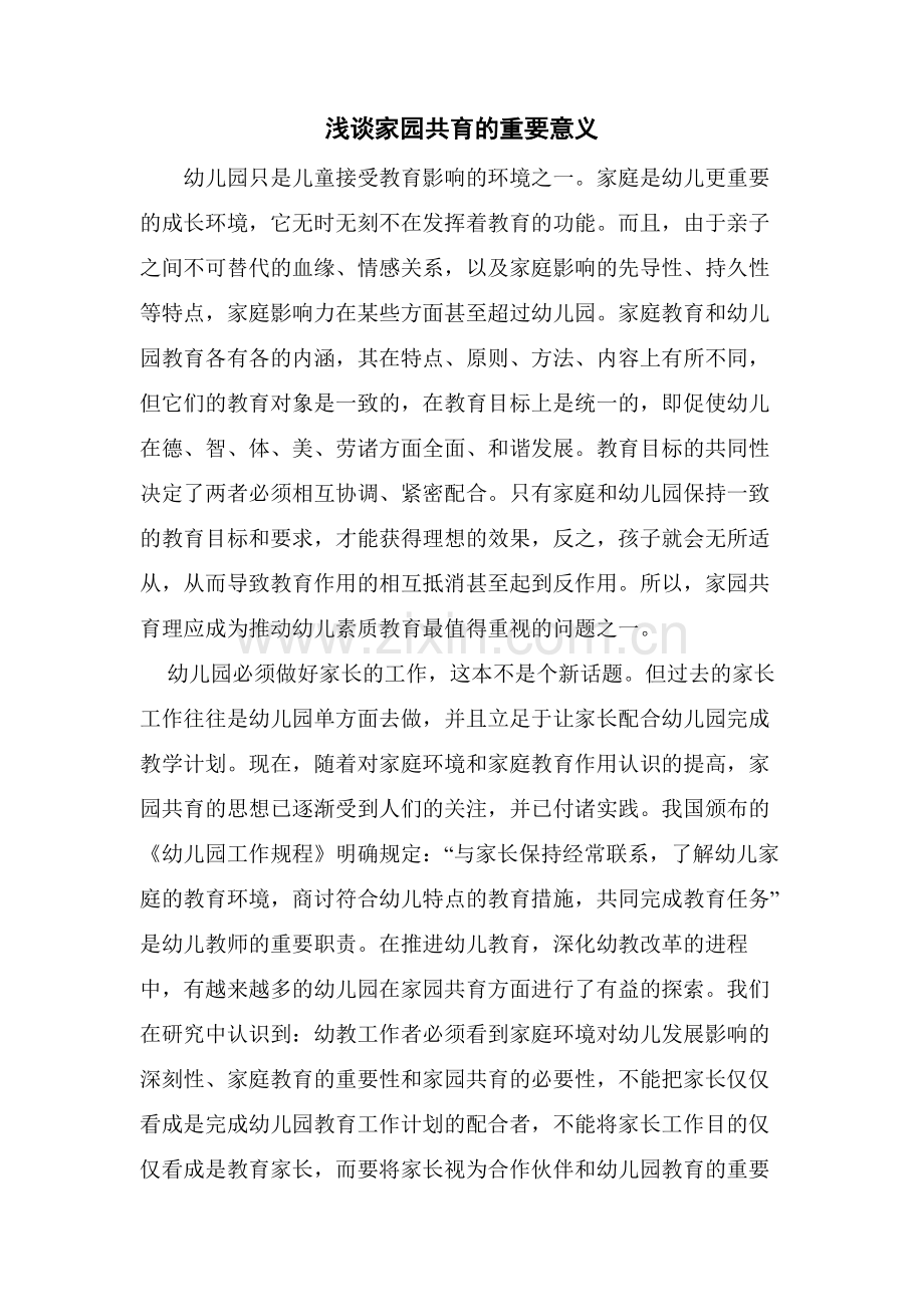 浅谈家园共育的重要意义.doc_第1页