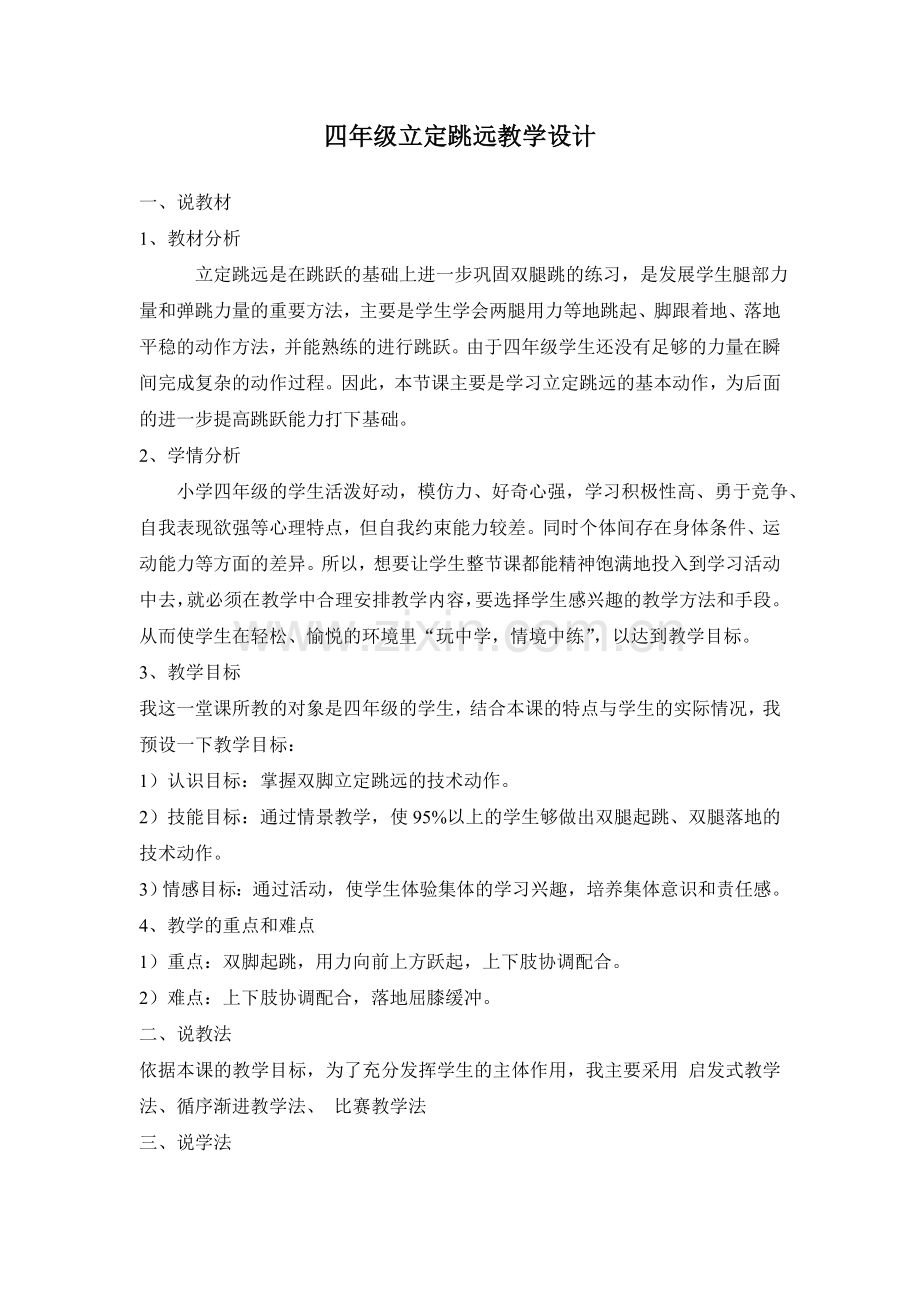 四年级立定跳远教学设计.doc_第1页