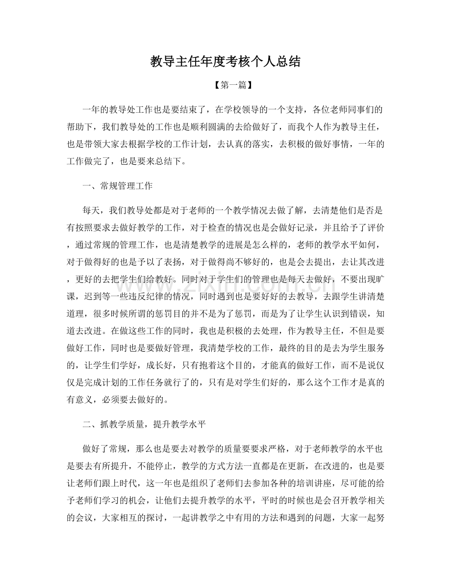 教导主任年度考核个人总结.docx_第1页