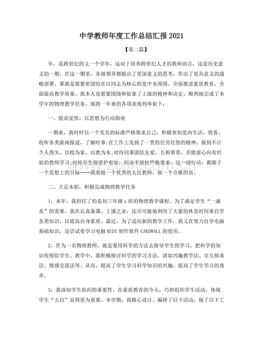 中学教师年度工作总结汇报2021.docx_第1页