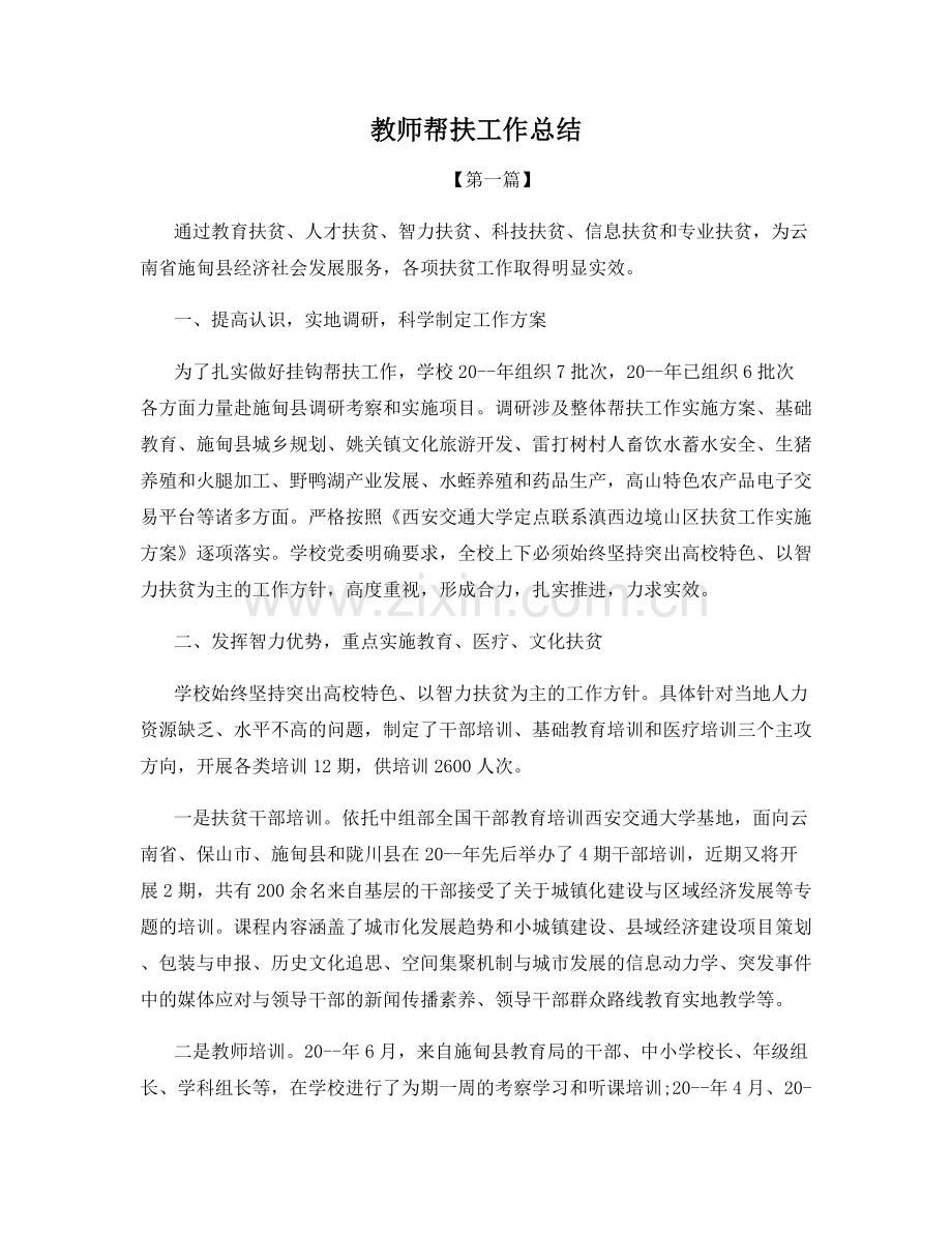 教师帮扶工作总结.docx_第1页