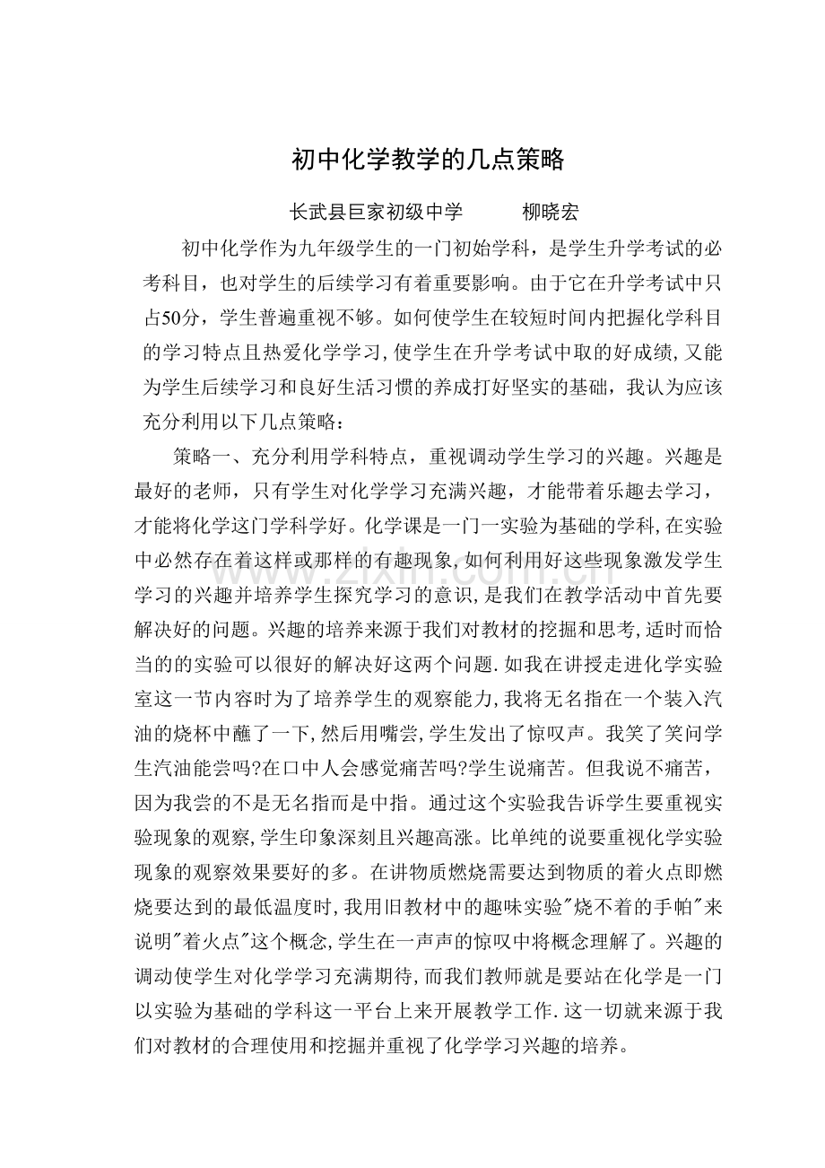 初中化学教学的几点策略.doc_第1页