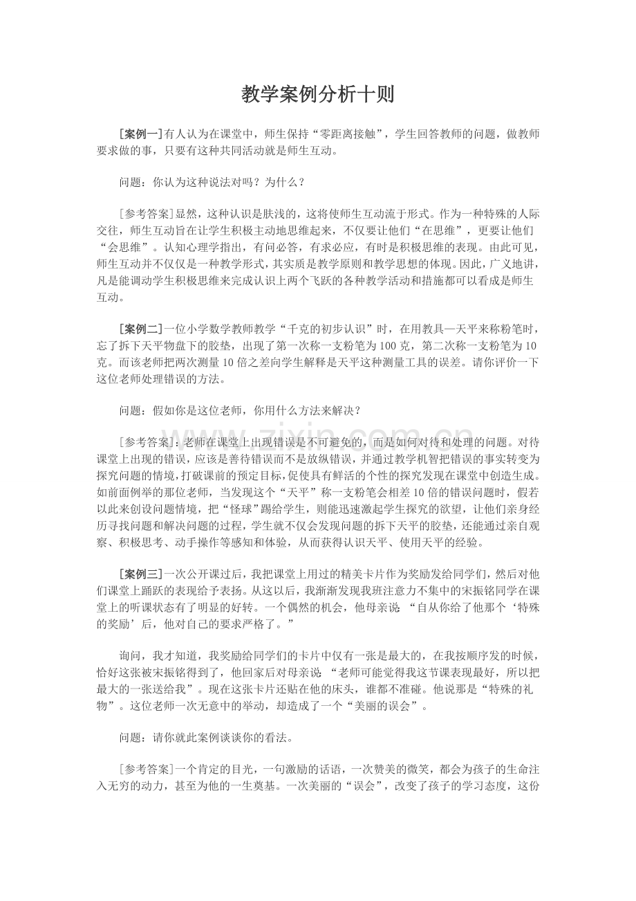 教学案例分析十则.doc_第1页