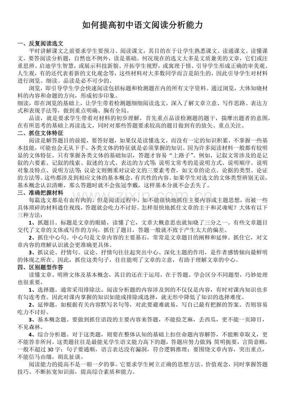 如何提高初中语文阅读分析能力.docx_第1页