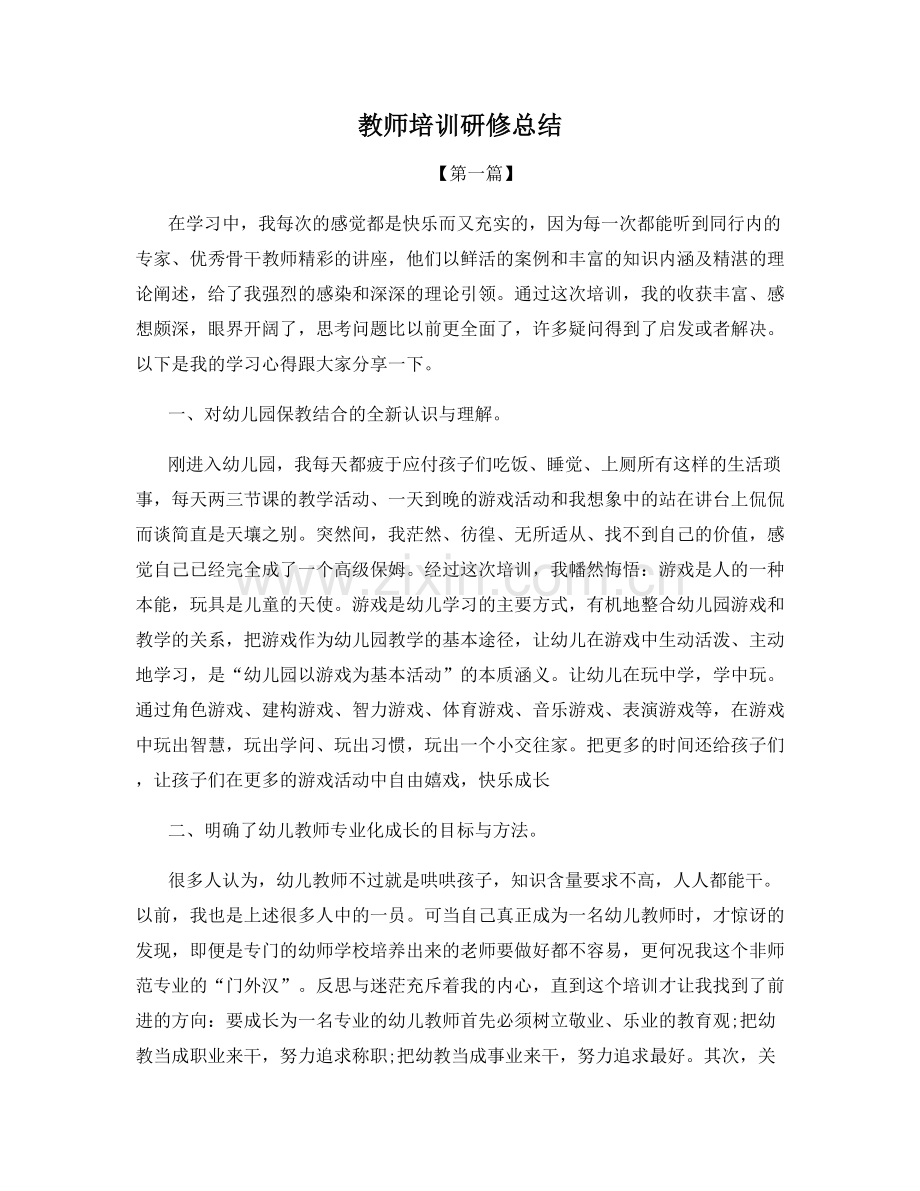 教师培训研修总结.docx_第1页