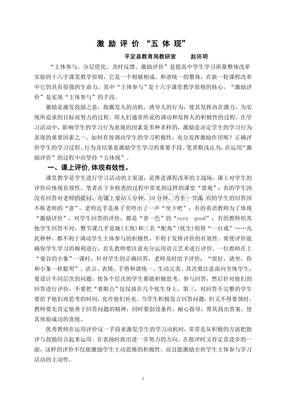 激励评价五“体现”.doc_第1页