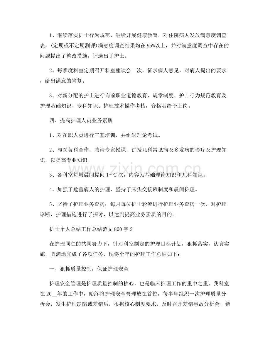 护士个人总结工作总结范文800字.docx_第2页