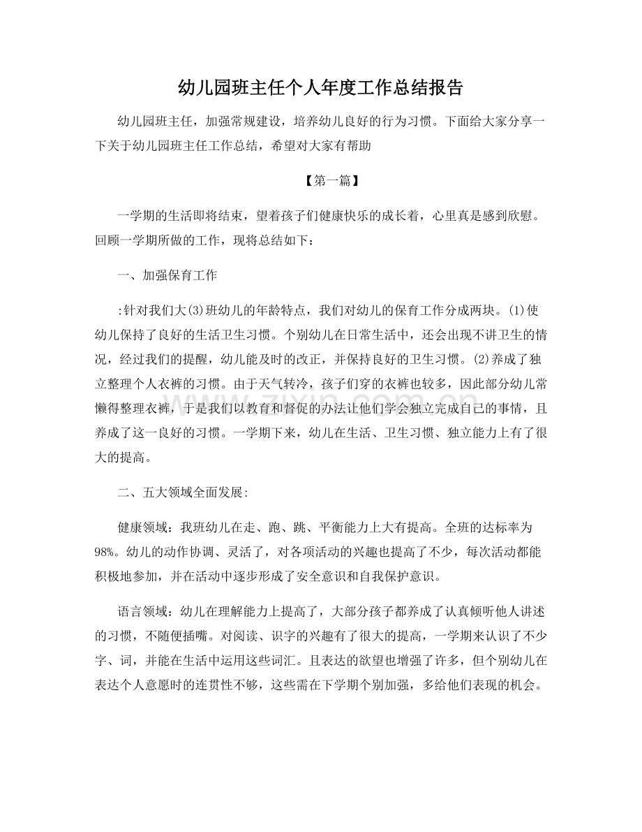 幼儿园班主任个人年度工作总结报告.docx_第1页