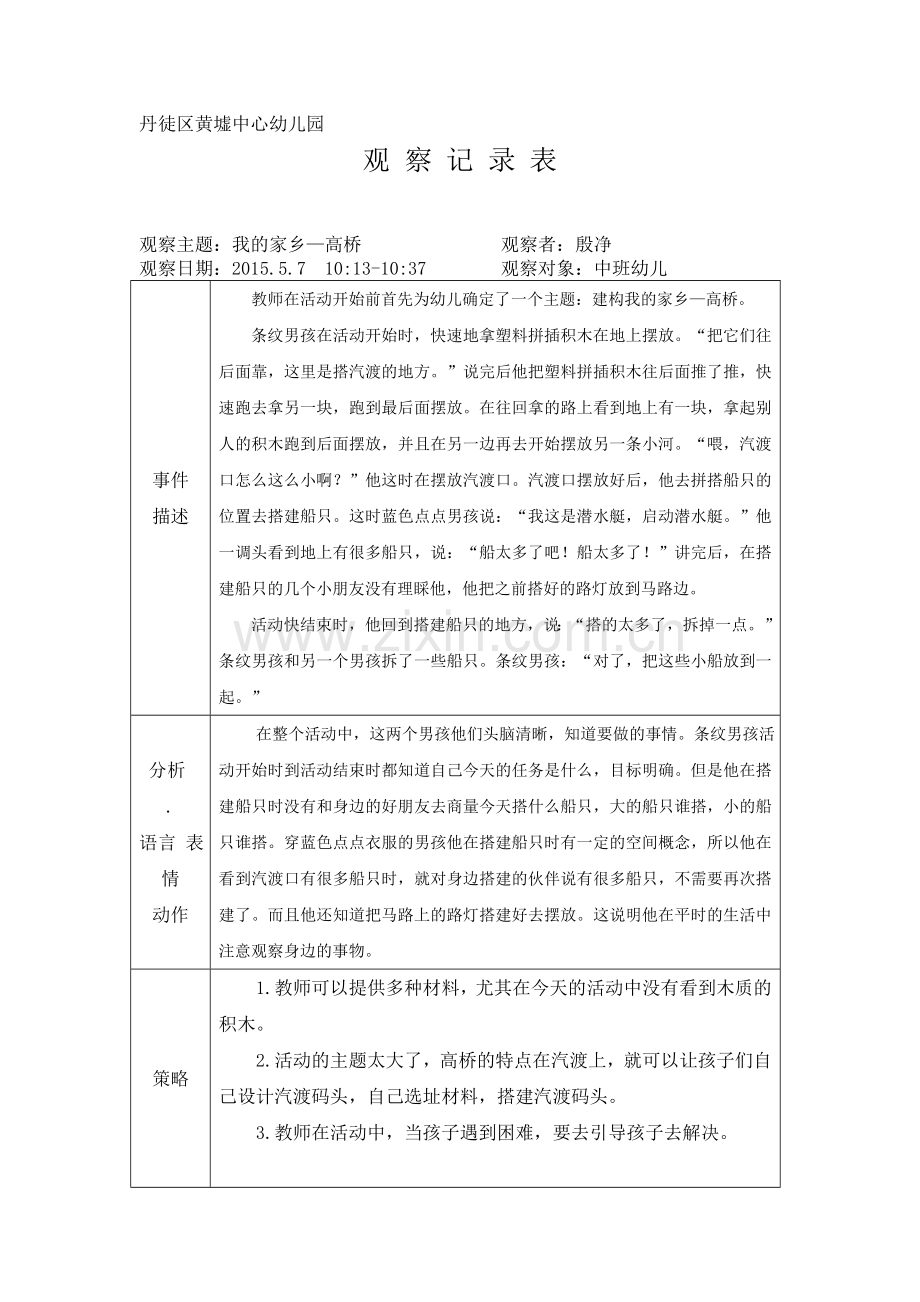 黄墟中心幼儿园殷净观察记录表.doc_第1页