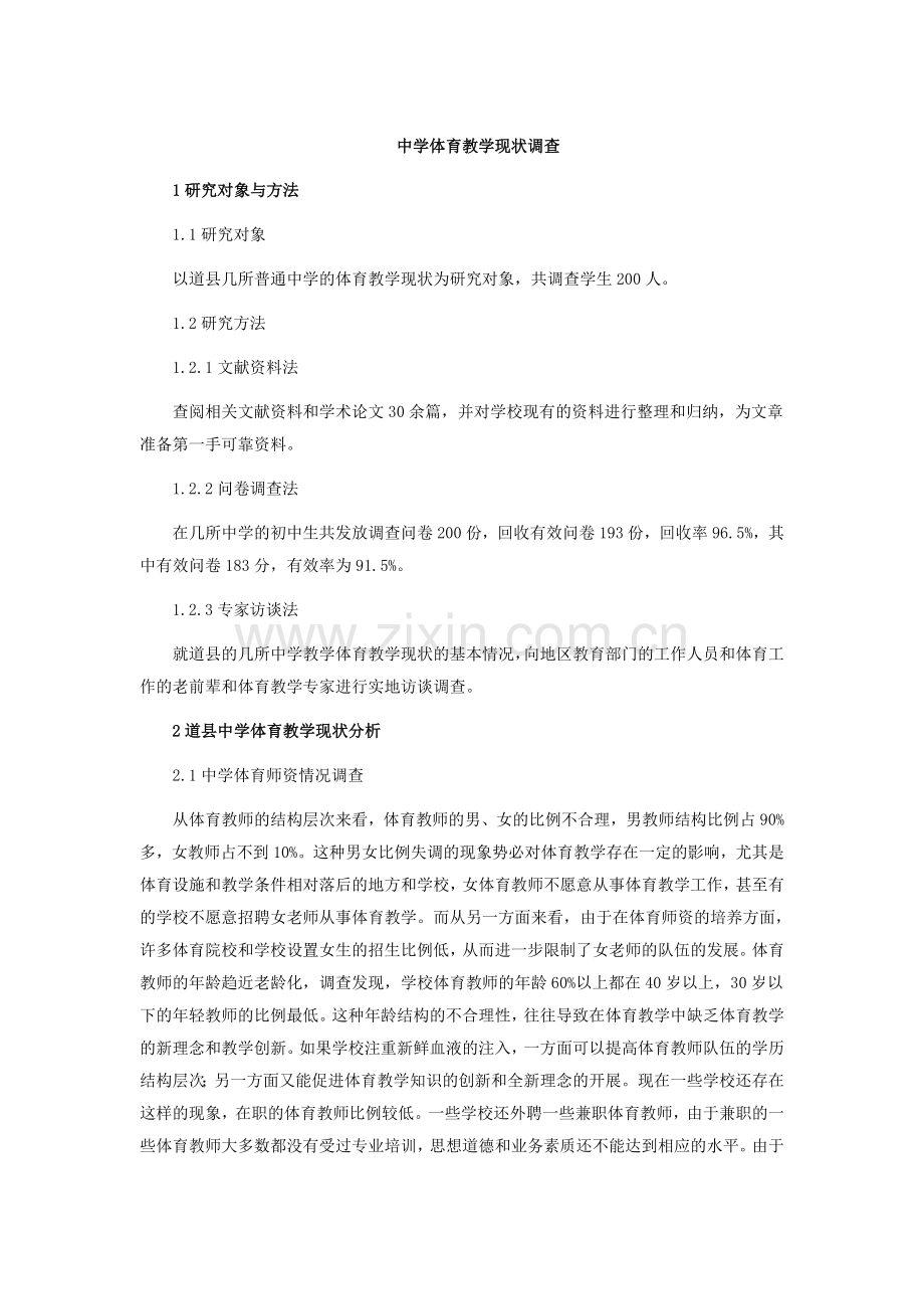 中学体育教学现状调查.doc_第1页
