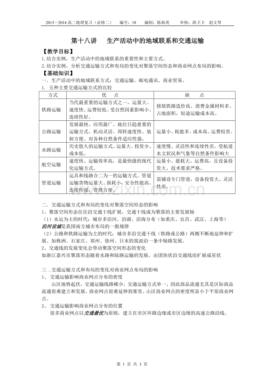 第十八讲交通、山野网点；人地关系.doc_第1页
