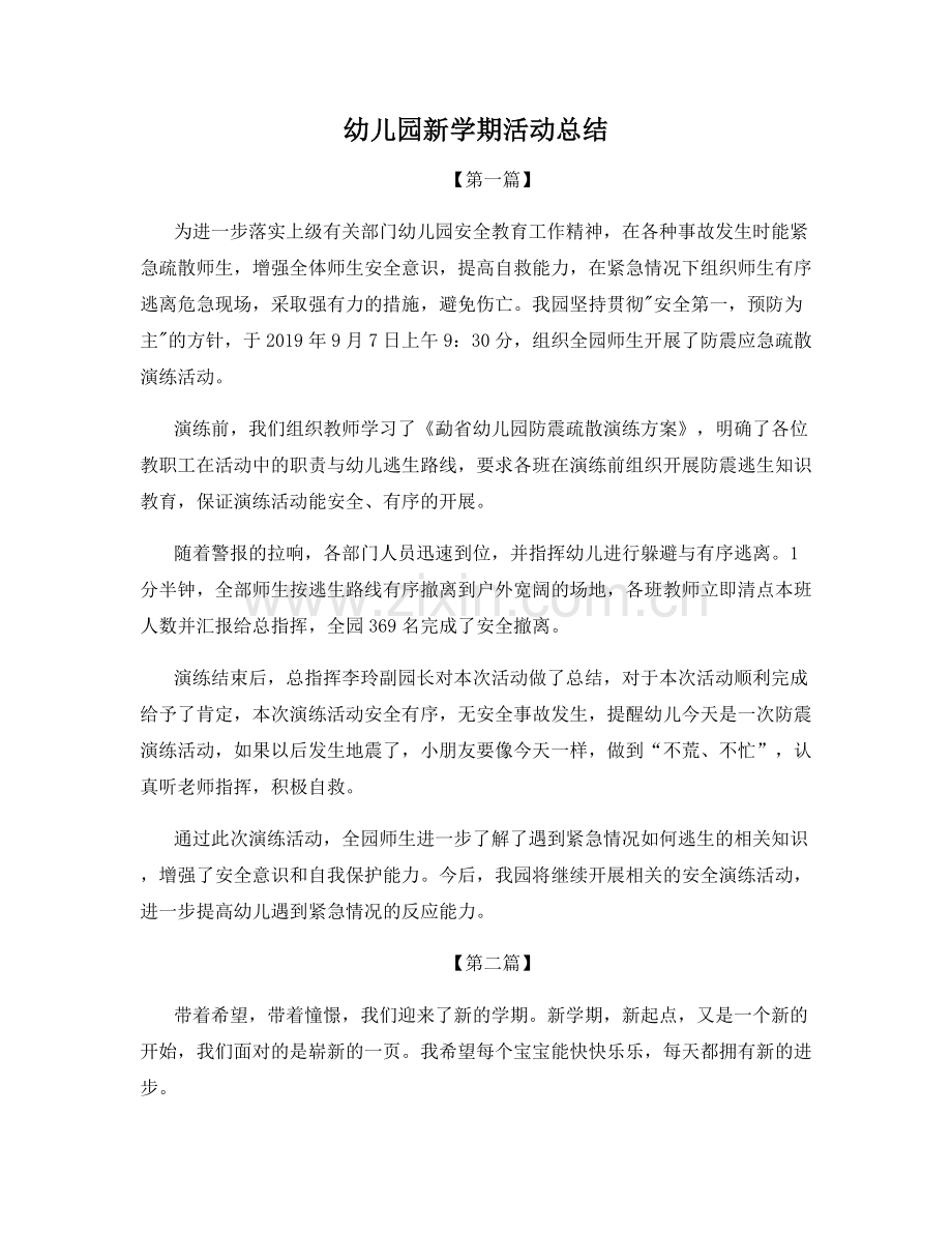 幼儿园新学期活动总结.docx_第1页