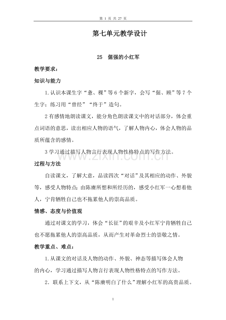 第七单元教学设计.doc_第1页