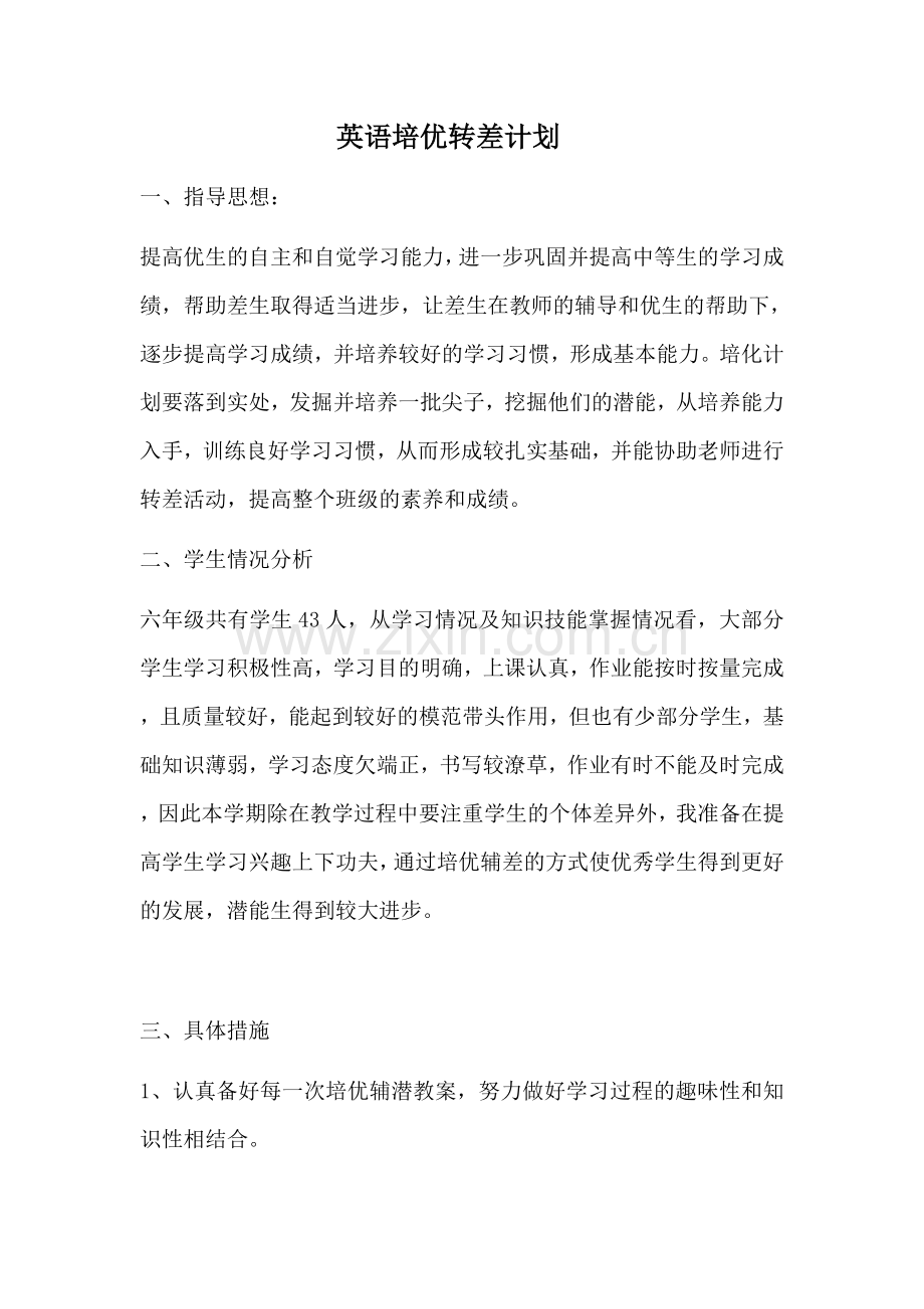 英语转差计划.doc_第1页