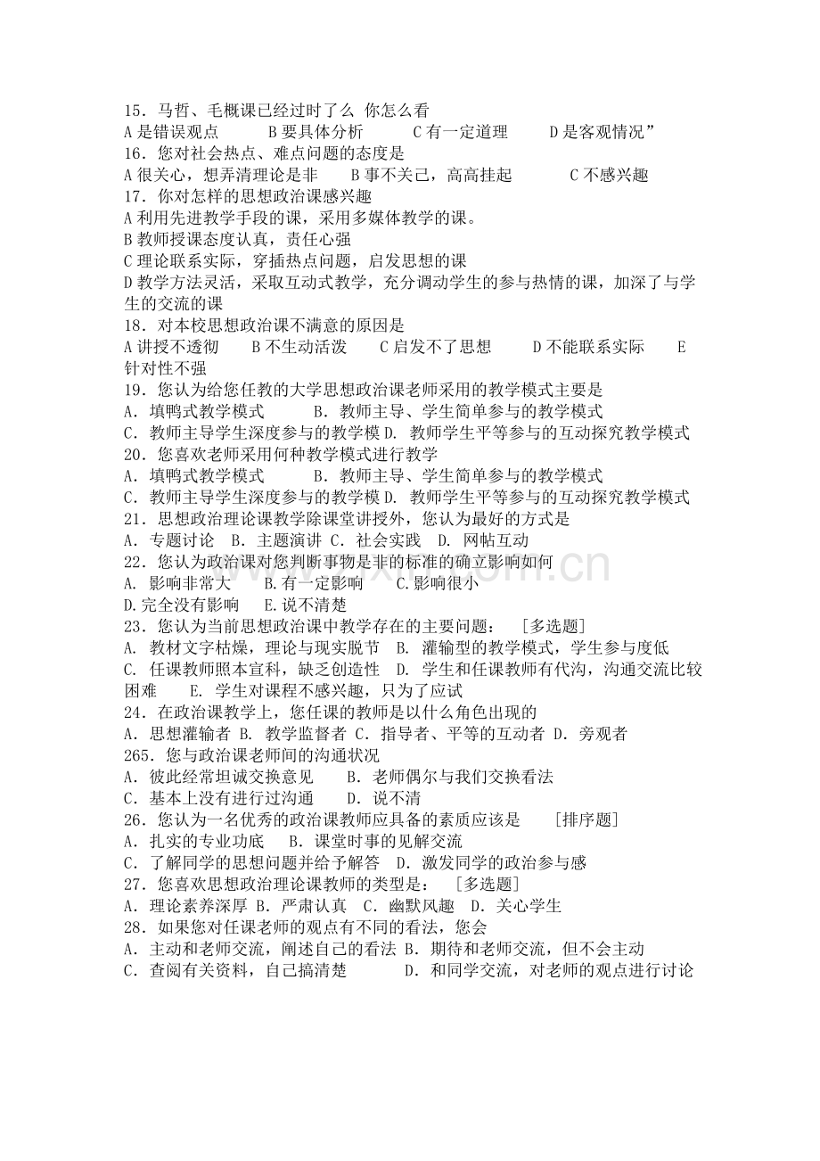 思想政治课教学情况的调查问卷.doc_第2页