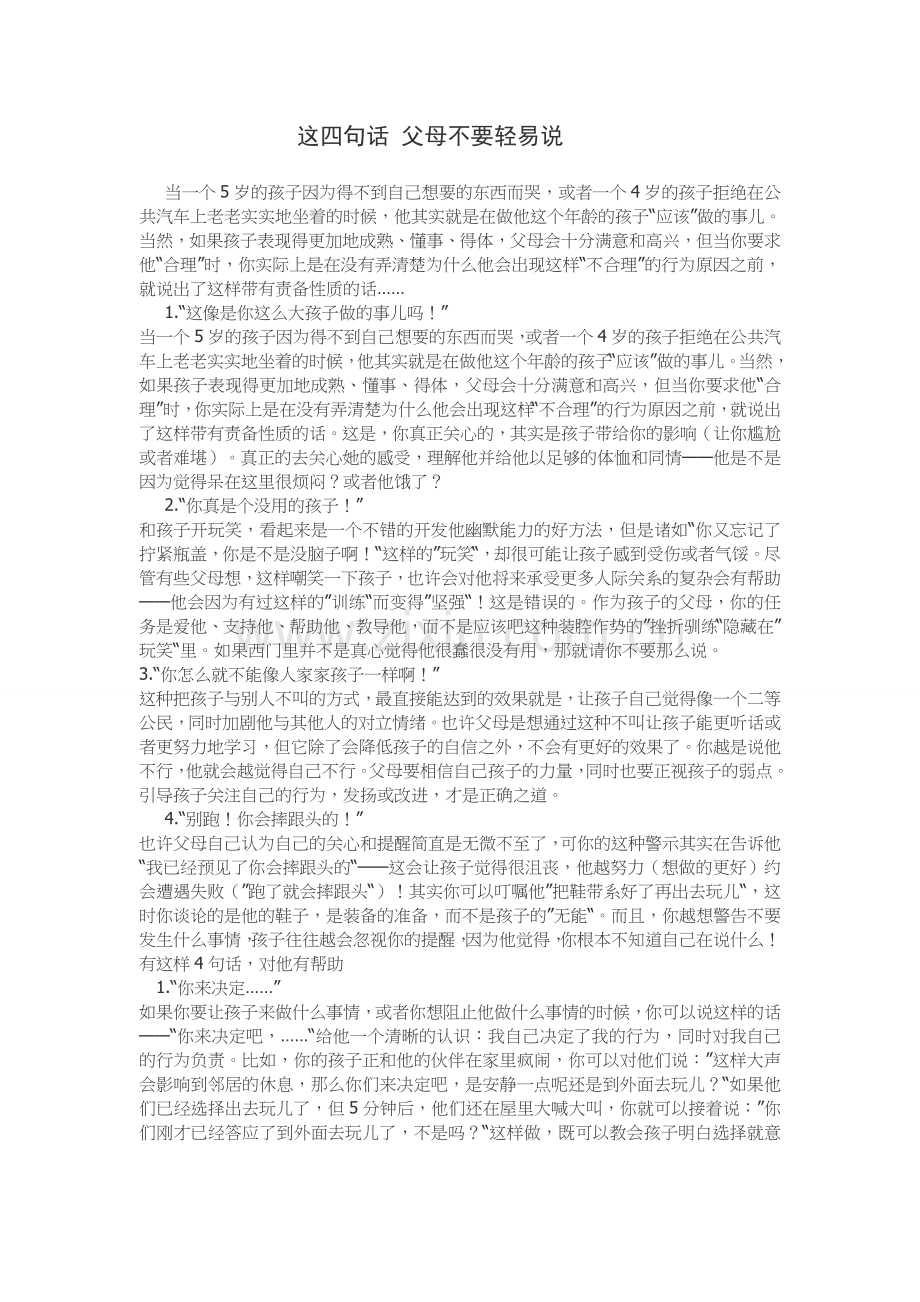 这四句话父母不要轻易说.doc_第1页