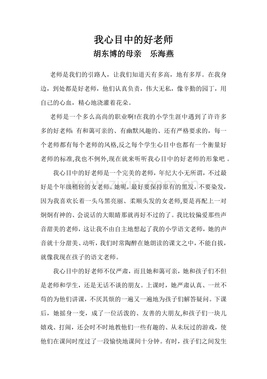 我心目中的好老师.docx_第1页