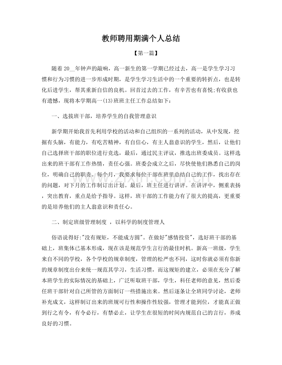 教师聘用期满个人总结.docx_第1页