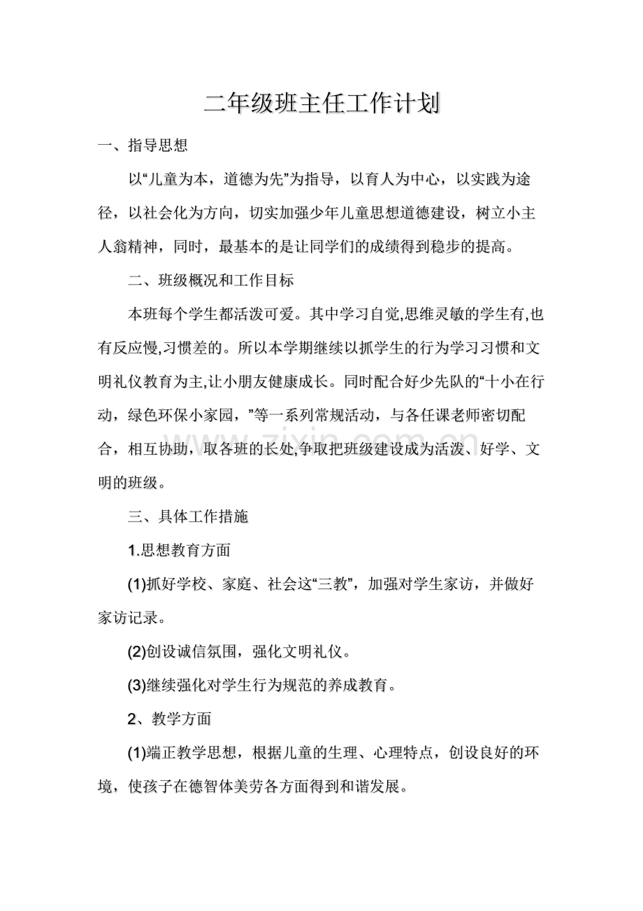 二年级班主任工作计划.docx_第1页
