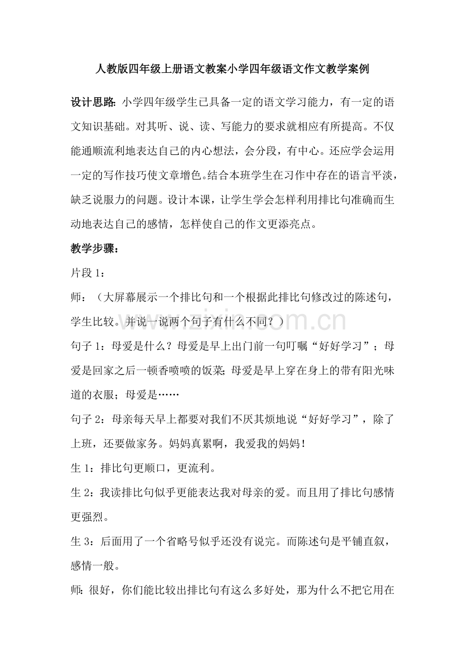 四年级作文教学案例.doc_第1页