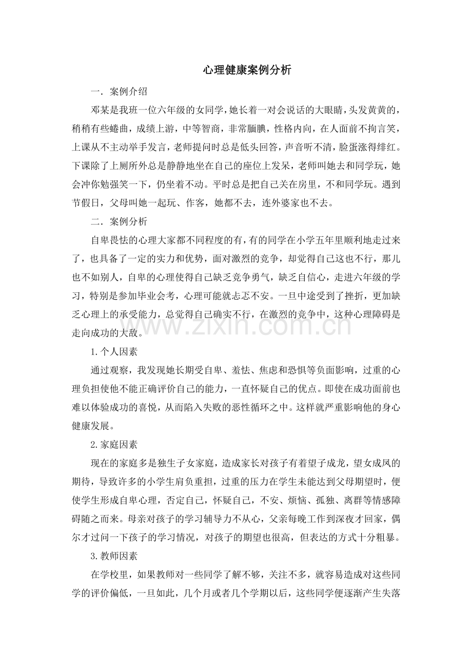 心理健康案例分析.doc_第1页
