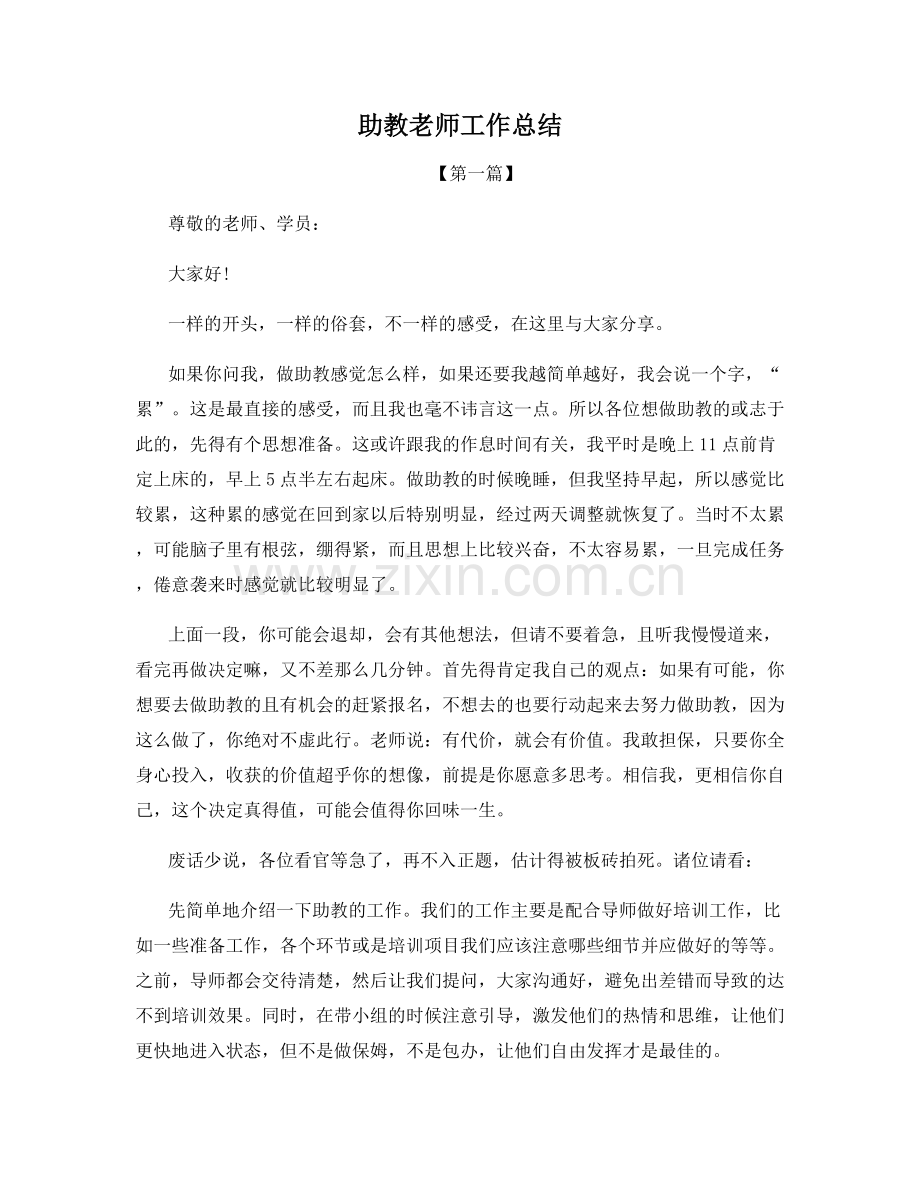 助教老师工作总结.docx_第1页