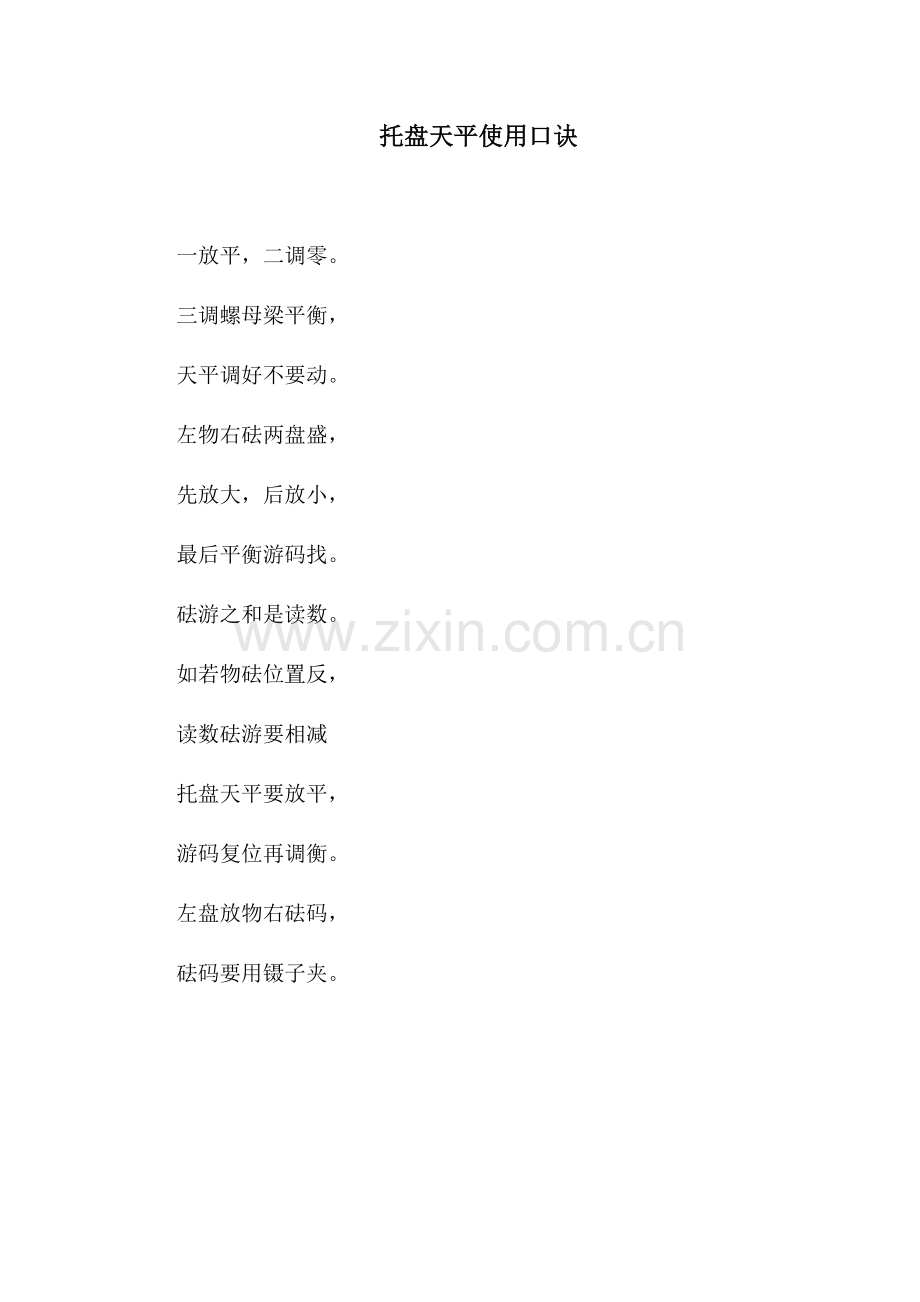 托盘天平使用口诀.docx_第1页